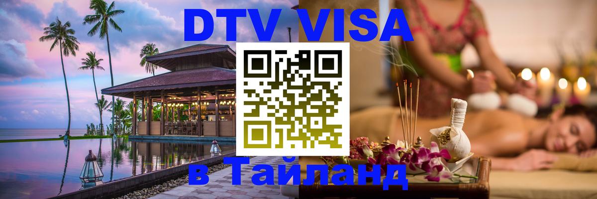 Стоимость и условия DTV визы — оформление в Таиланд под ключ - Пхи-Пхи  04.10.2025 