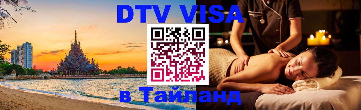 Электронная виза DTV в Тайланд 