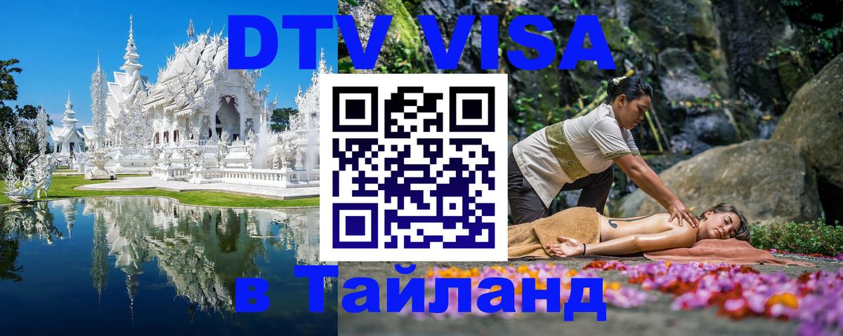 DTV Visa Thailand — прайс и условия, виза без дополнительных документов - 19.11.2025 