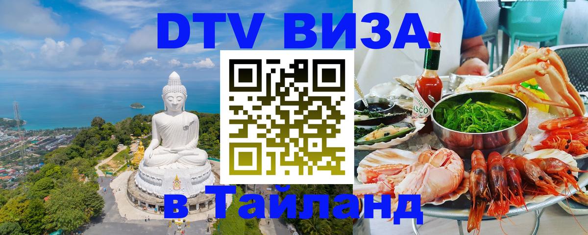Destination Thailand Visa (DTV виза) 